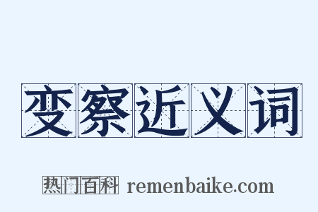 变察近义词是什么意思的图片